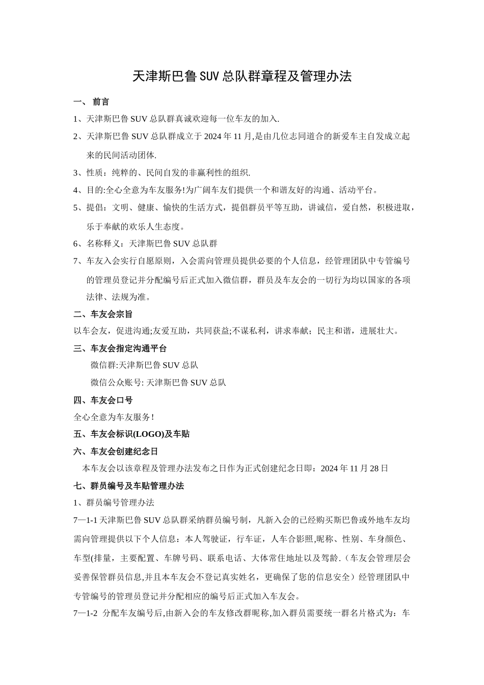 天津斯巴鲁SUV总队群章程及管理办法_第1页