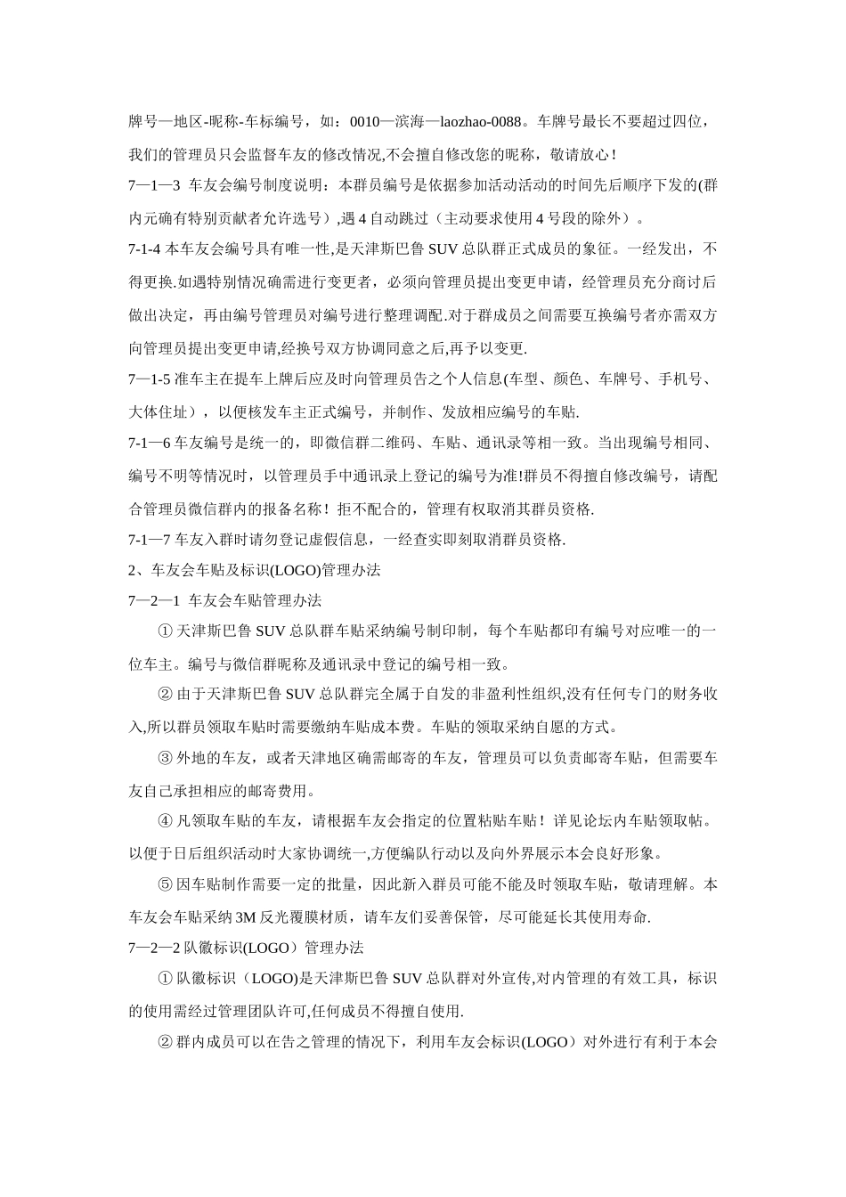 天津斯巴鲁SUV总队群章程及管理办法_第2页