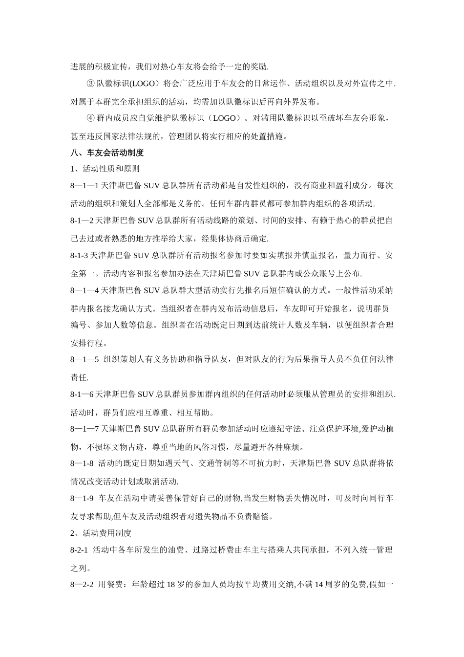 天津斯巴鲁SUV总队群章程及管理办法_第3页