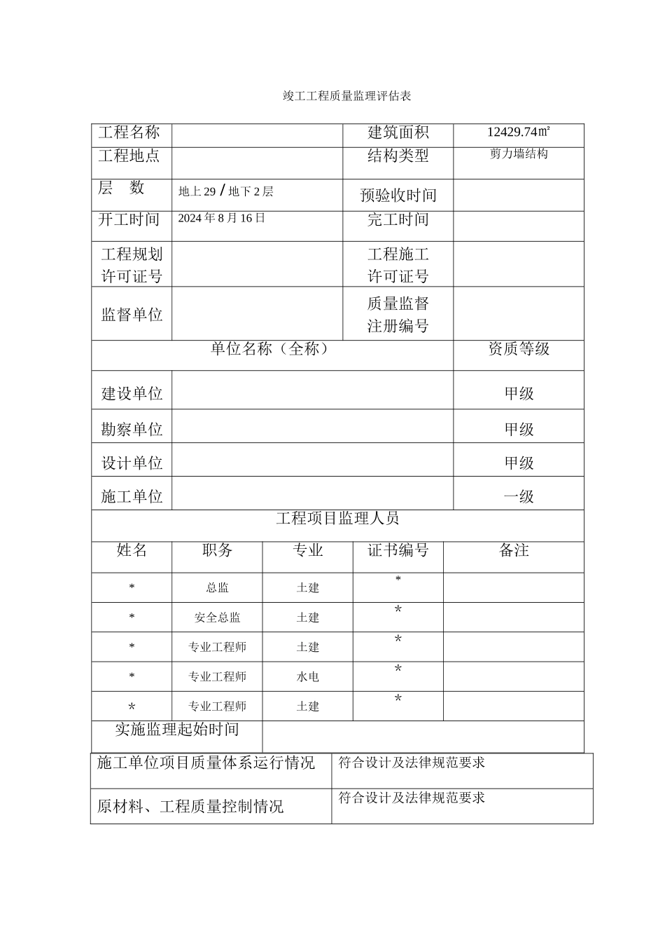 天津市建设工程质量竣工验收评估报告_第2页
