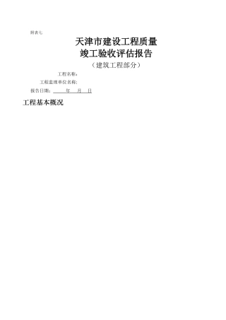 天津市建设工程质量竣工验收评估报告