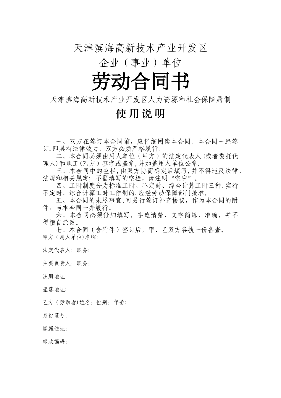 天津新技术产业园区新版劳动合同书_第1页