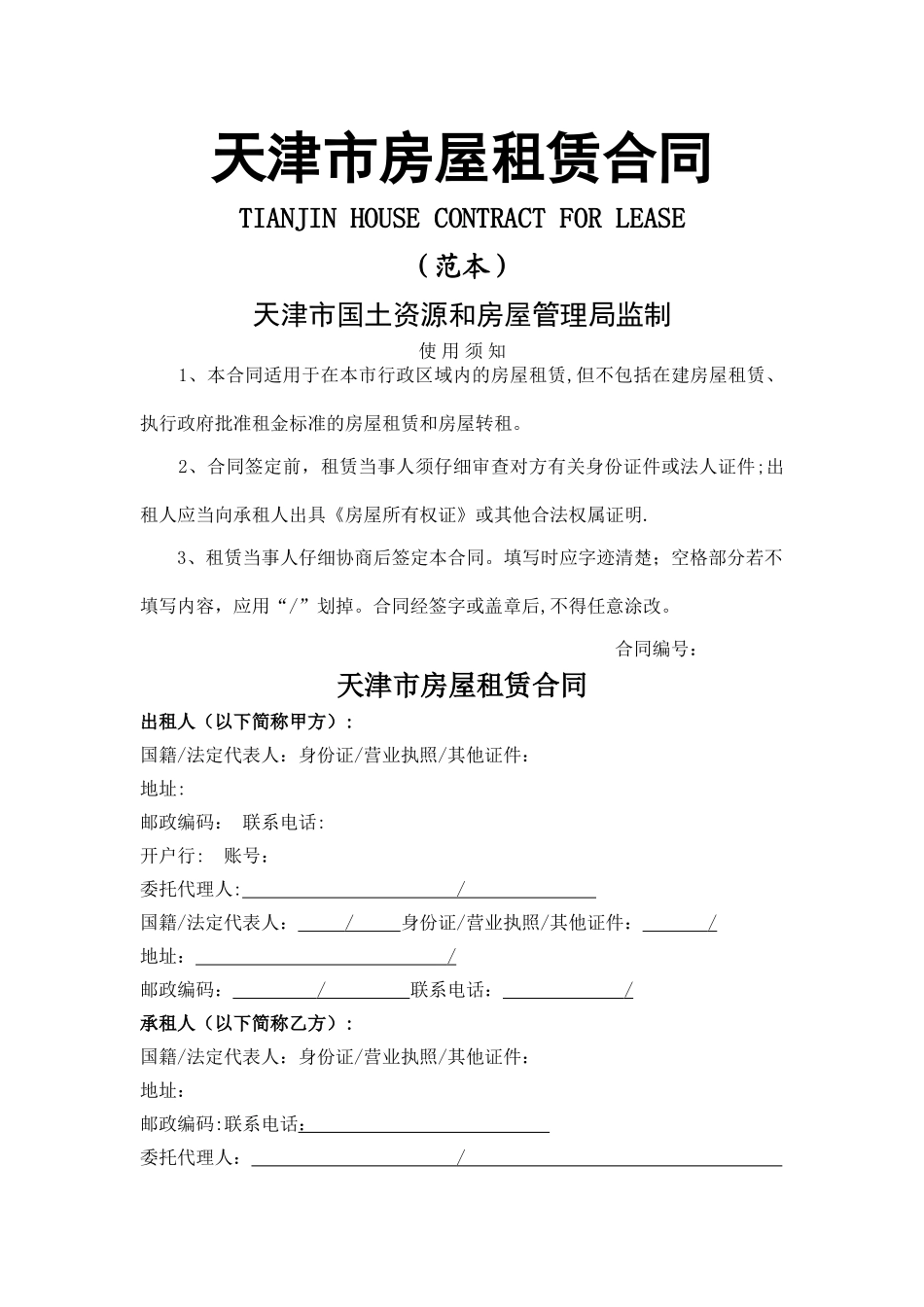天津市房屋租赁合同_第1页