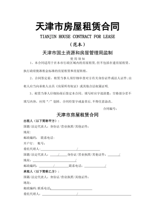 天津市房屋租赁合同