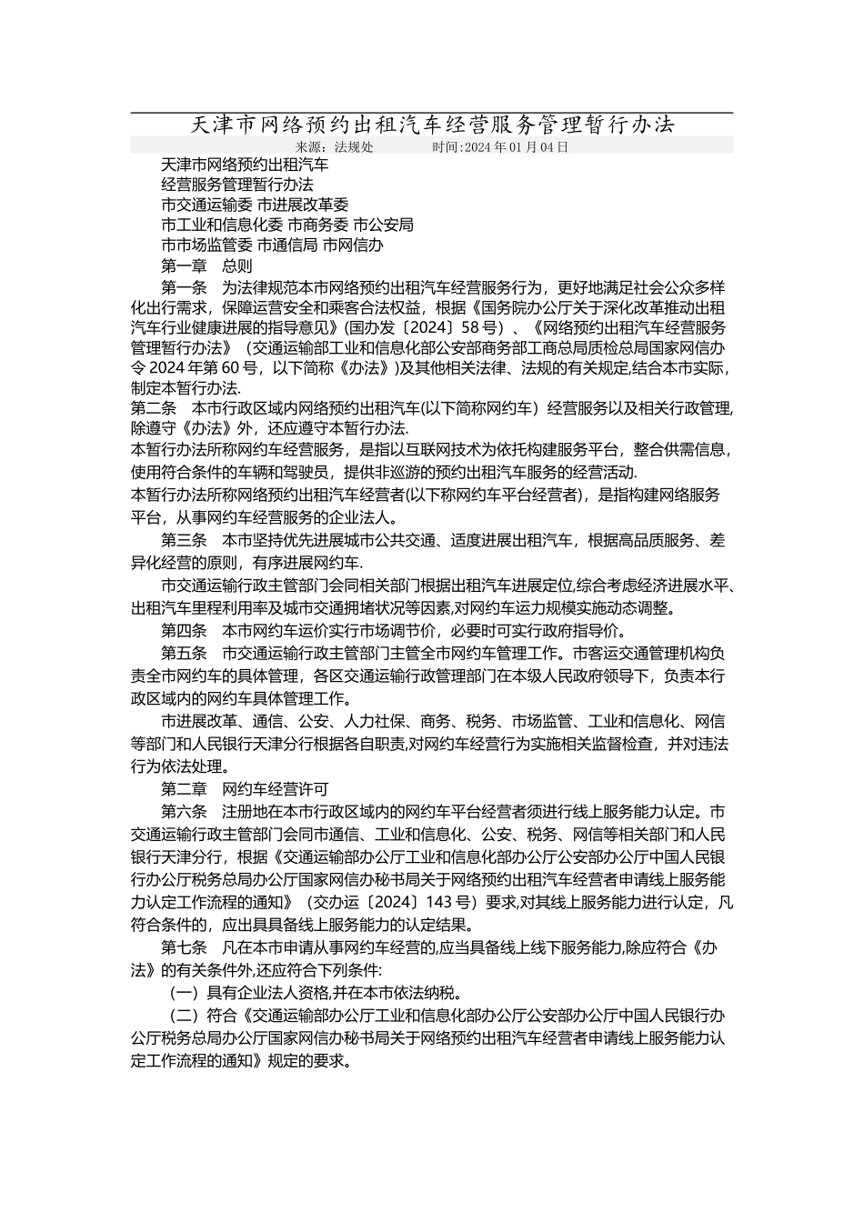 天津市网络预约出租汽车经营服务管理暂行办法_第1页