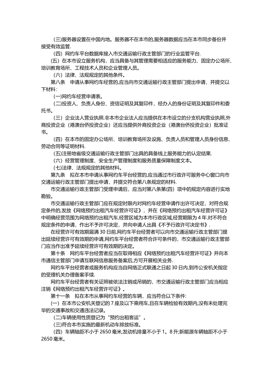 天津市网络预约出租汽车经营服务管理暂行办法_第2页