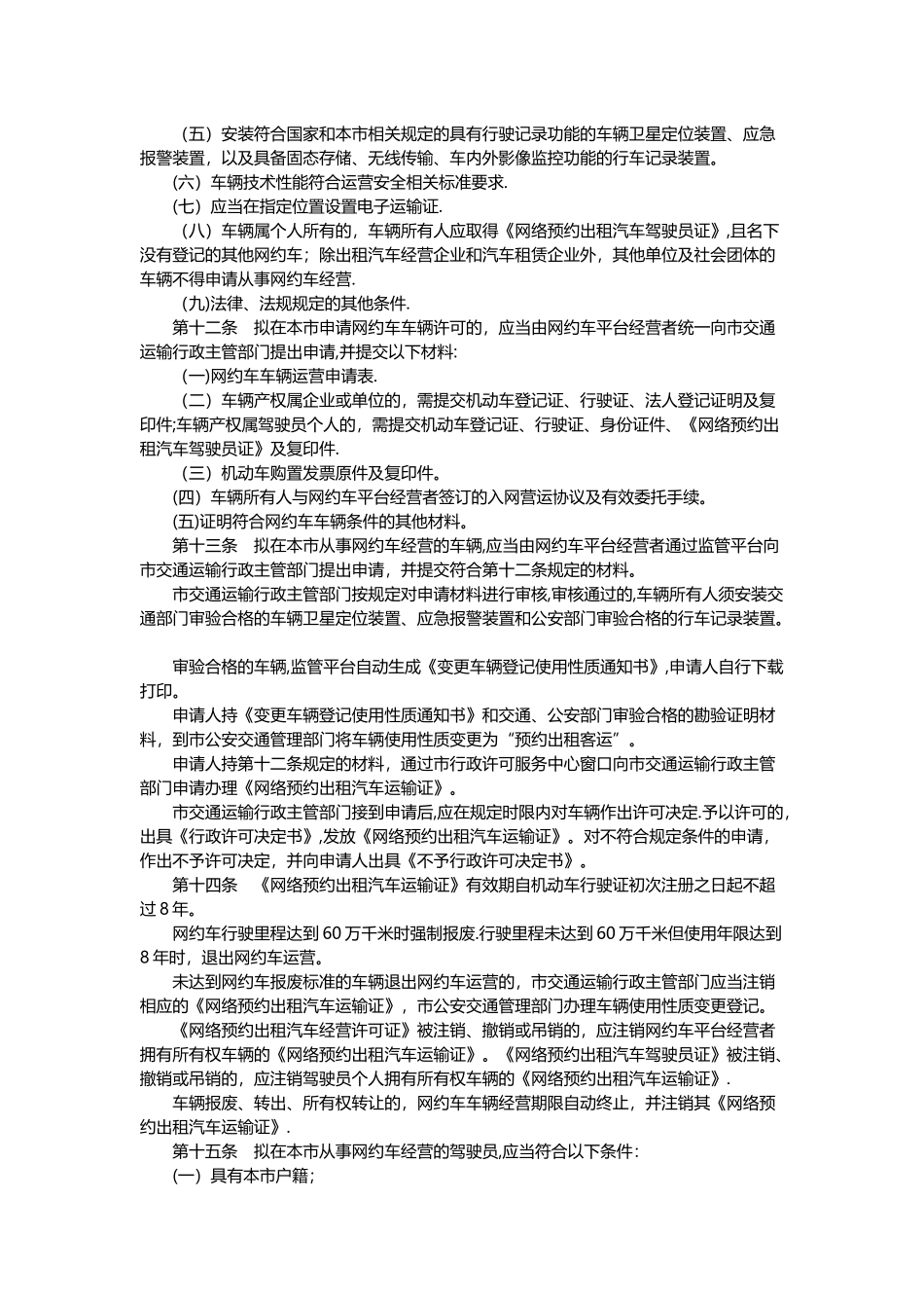 天津市网络预约出租汽车经营服务管理暂行办法_第3页