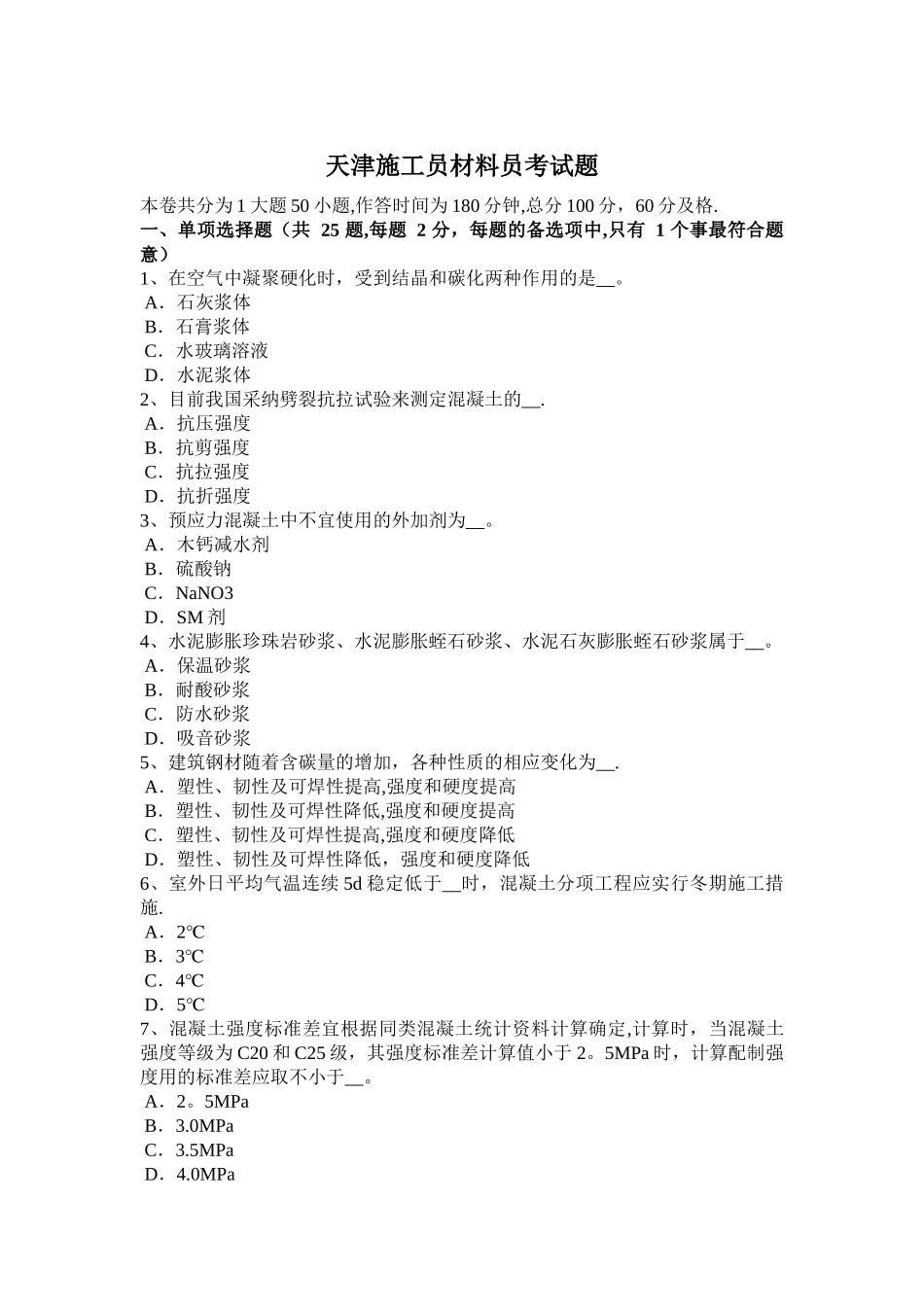 天津施工员材料员考试题_第1页