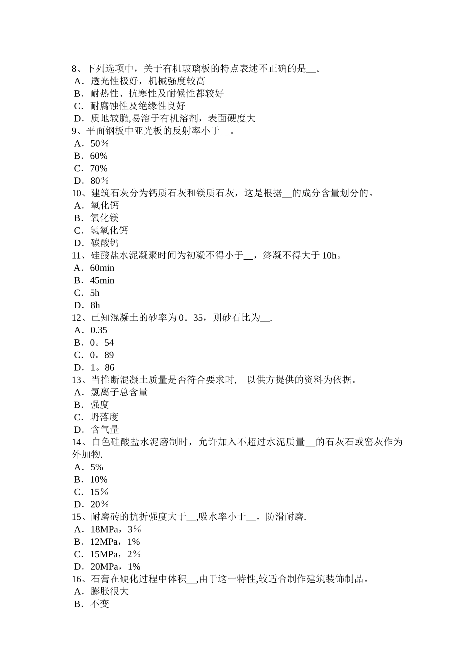 天津施工员材料员考试题_第2页