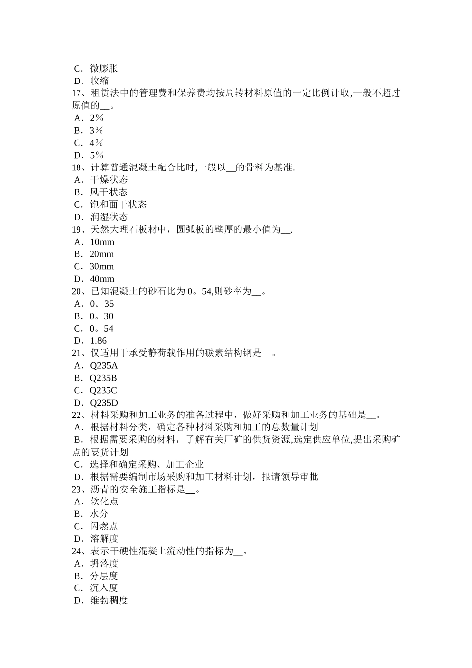 天津施工员材料员考试题_第3页