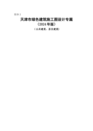 天津市绿色建筑施工图设计专篇