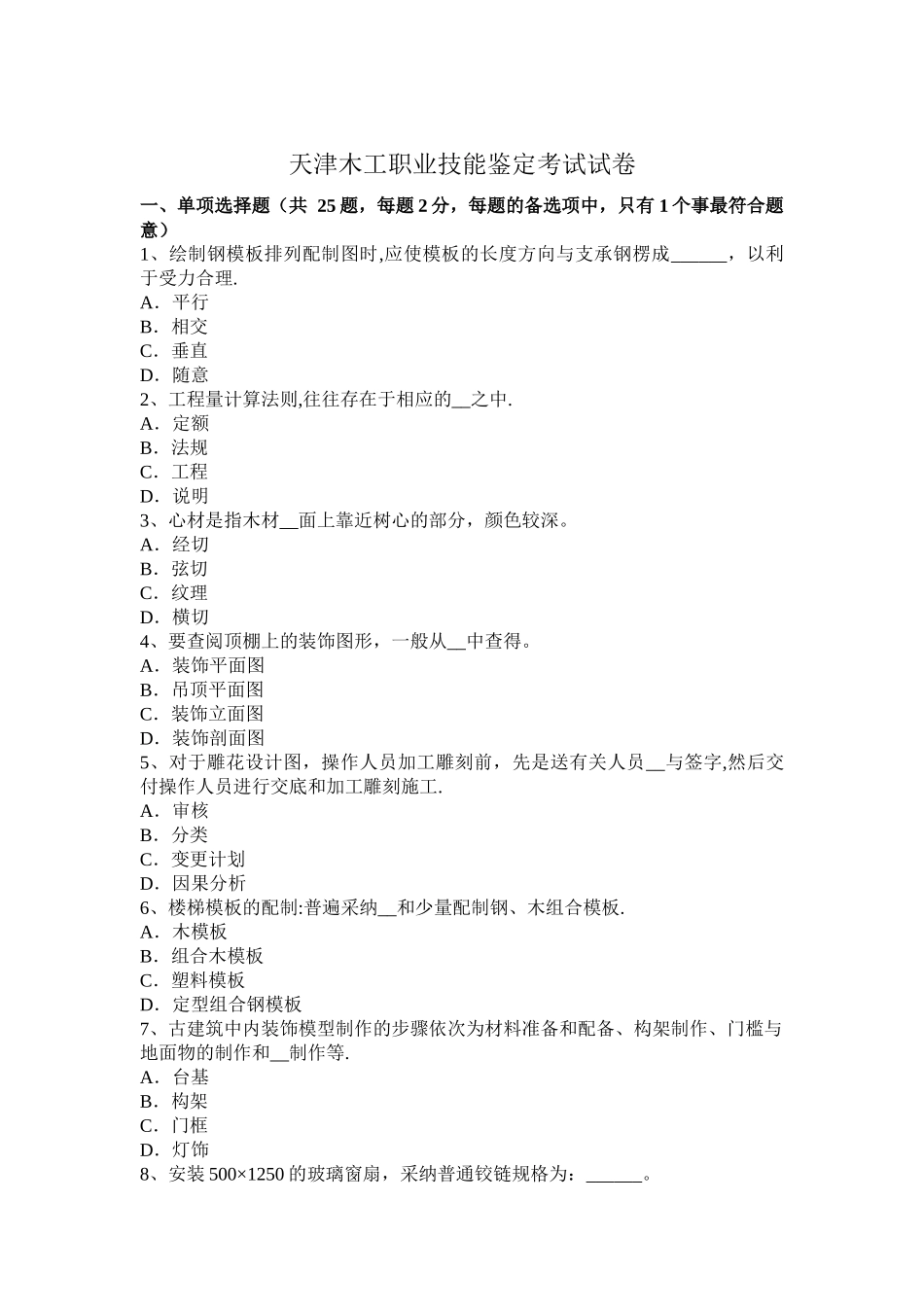 天津木工职业技能鉴定考试试卷_第1页