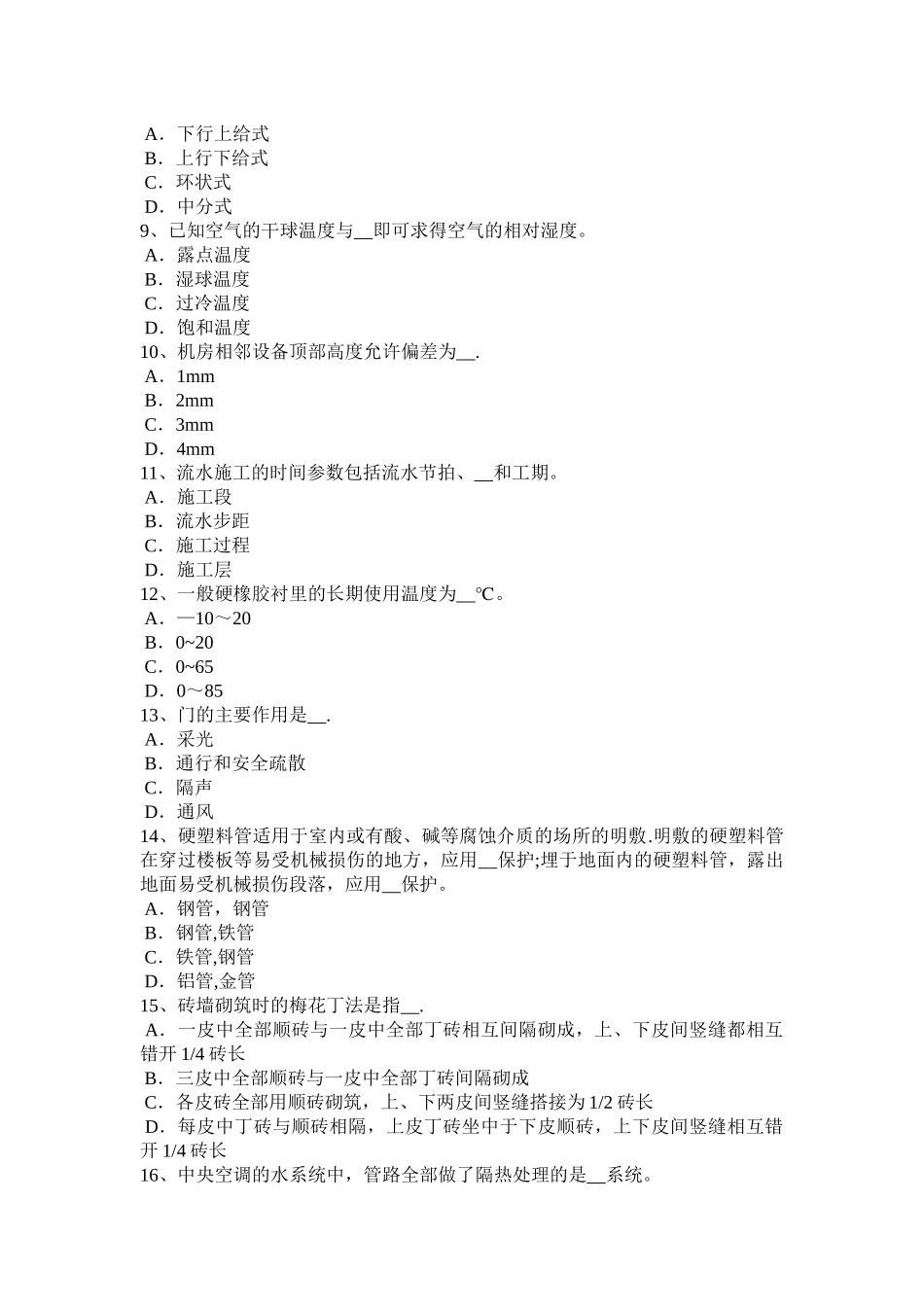 天津施工员《专业实务》：钢筋砼工程施工技术考试试卷_第2页