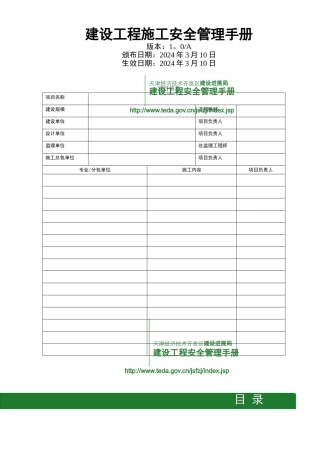 天津开发区建设工程施工安全管理手册
