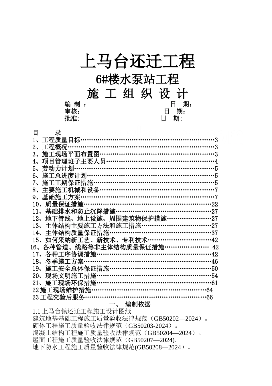 天津某雨水泵站工程施工组织设计_第1页