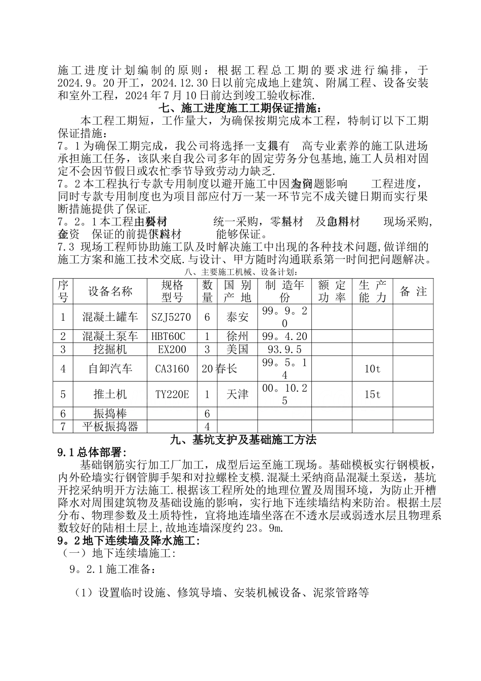 天津某雨水泵站工程施工组织设计_第3页