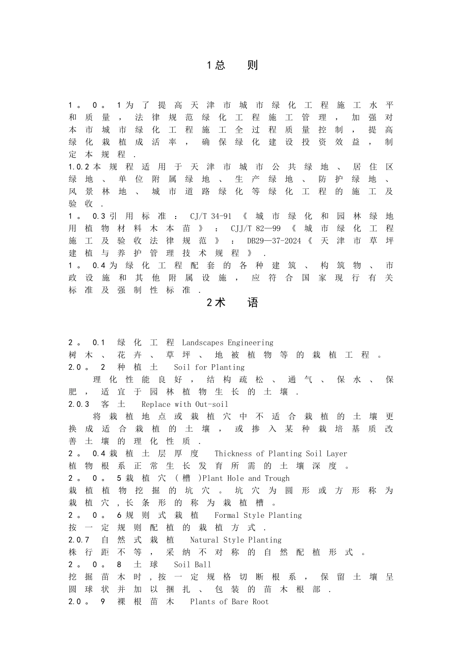 天津绿化工程施工技术规范A4print_第1页
