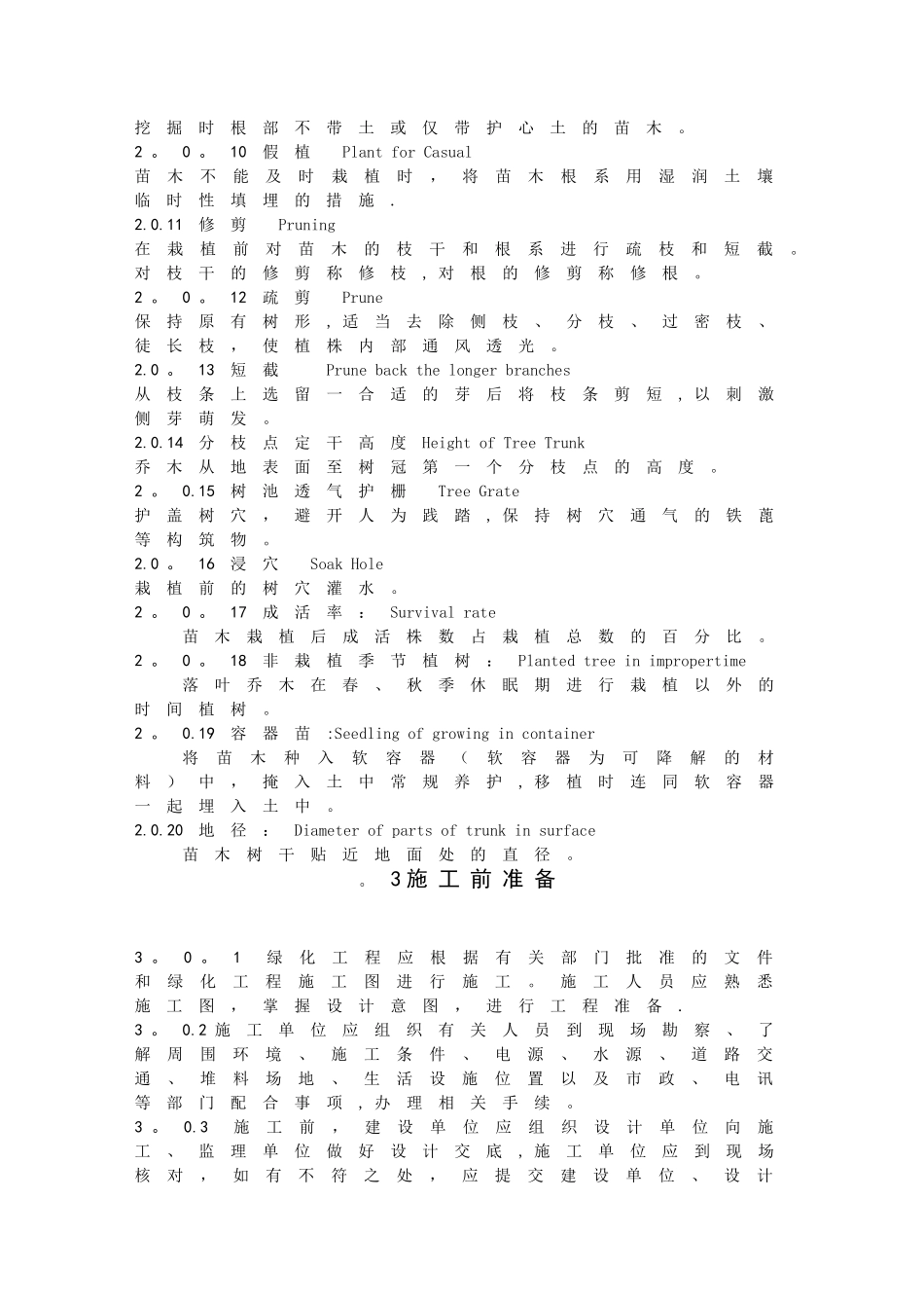 天津绿化工程施工技术规范A4print_第2页