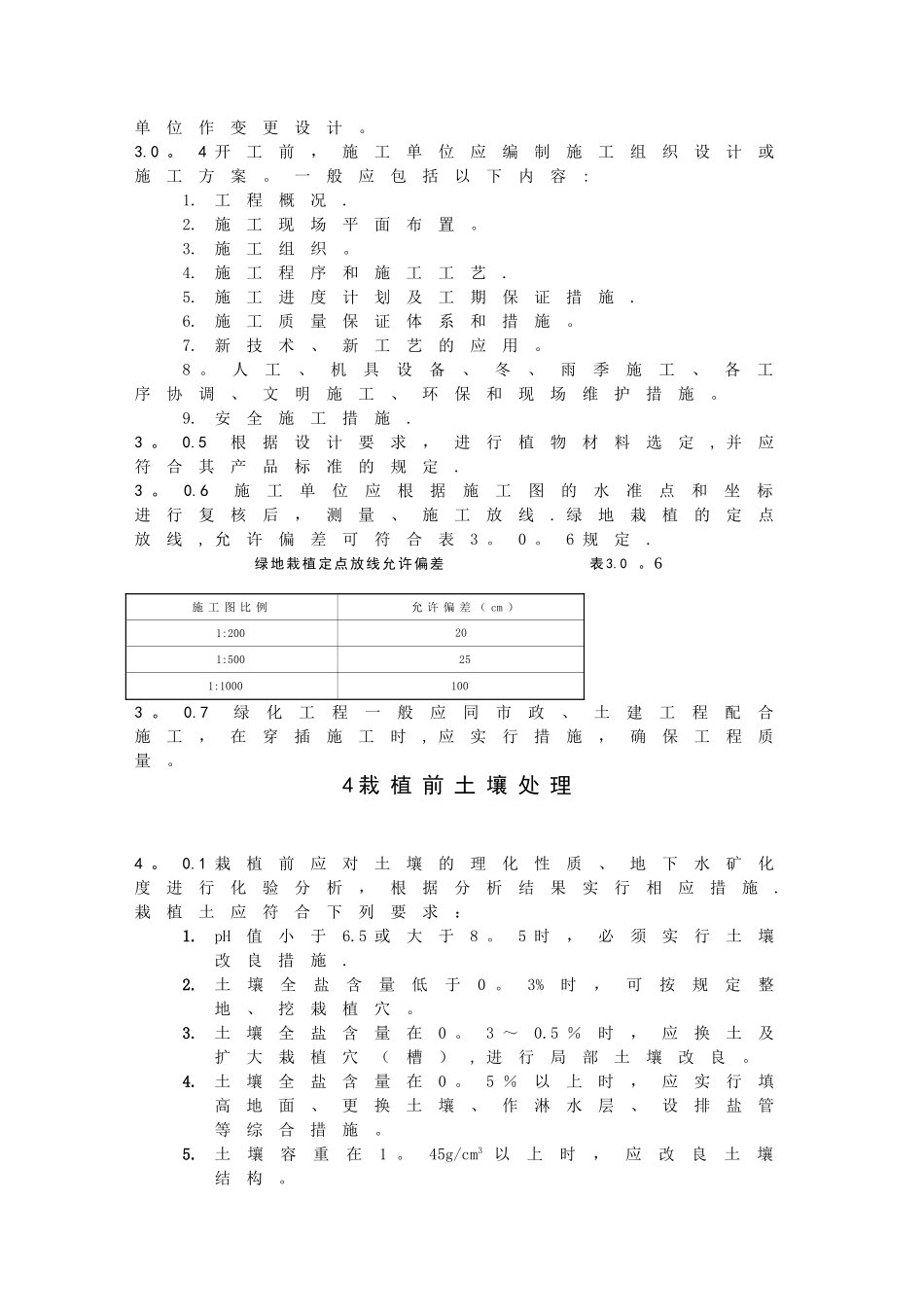 天津绿化工程施工技术规范A4print_第3页