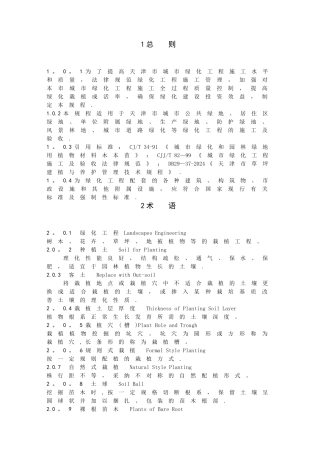 天津绿化工程施工技术规范A4print