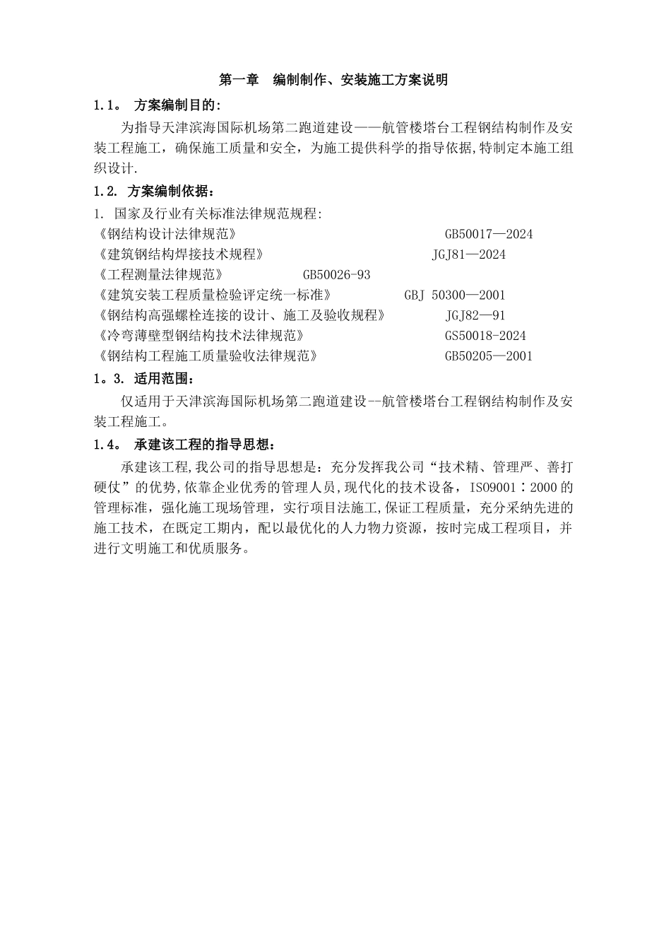 天津滨海国际机场第二跑道建设--航管楼塔台工程施工方案_第1页