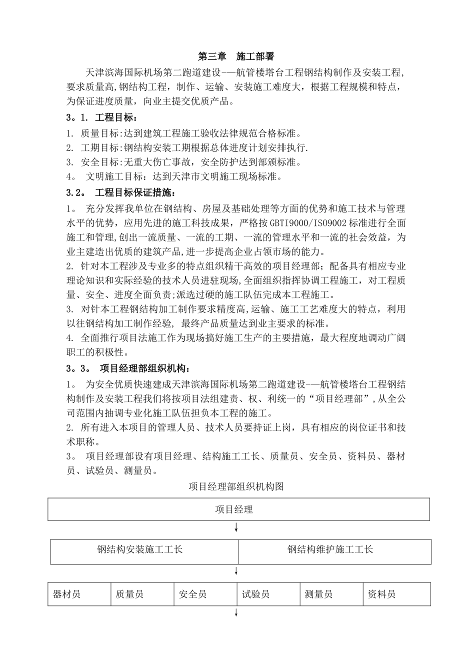 天津滨海国际机场第二跑道建设--航管楼塔台工程施工方案_第3页