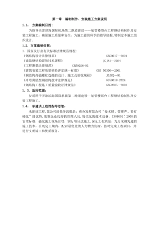 天津滨海国际机场第二跑道建设--航管楼塔台工程施工方案