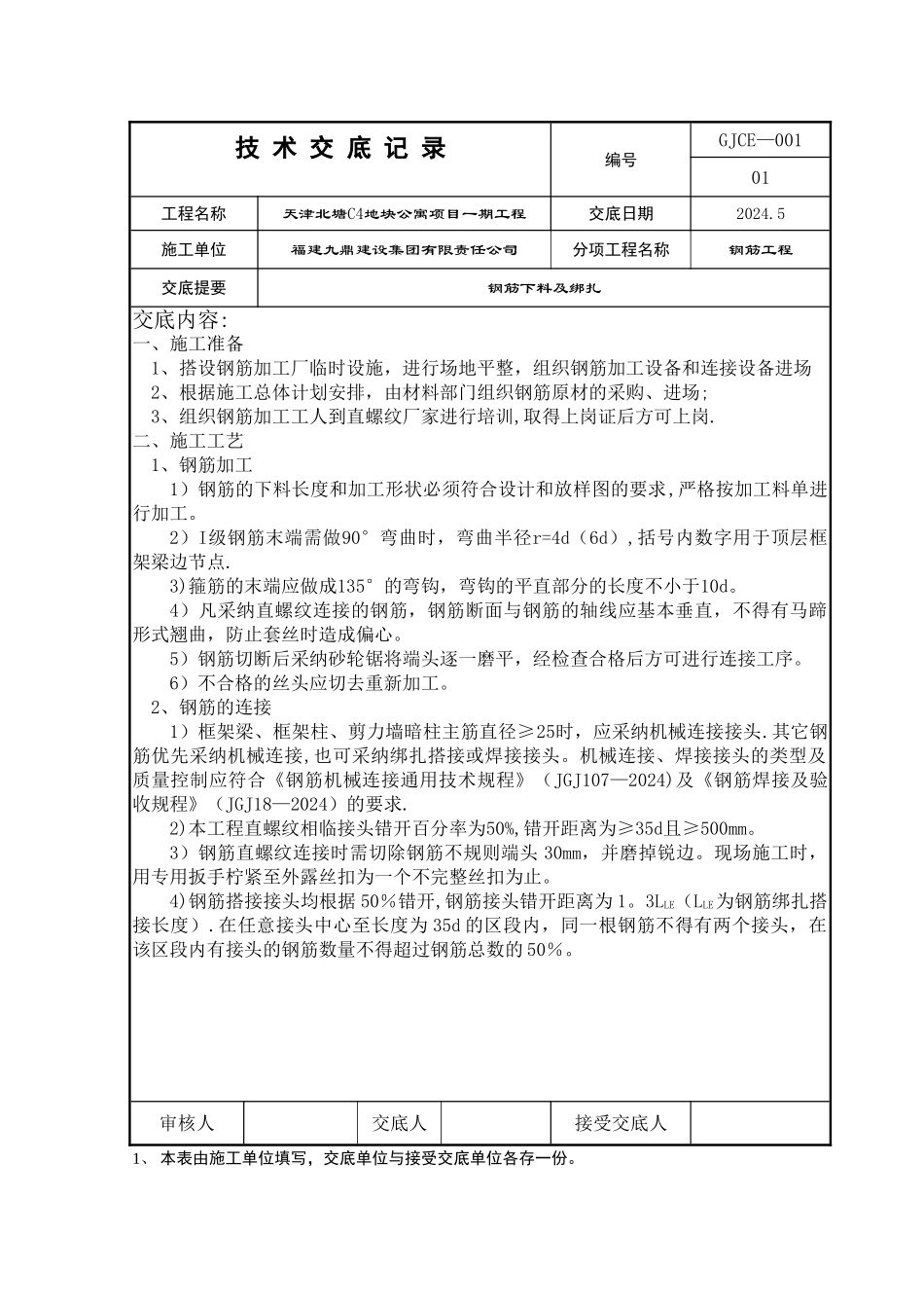 天津钢筋工程技术交底_第1页