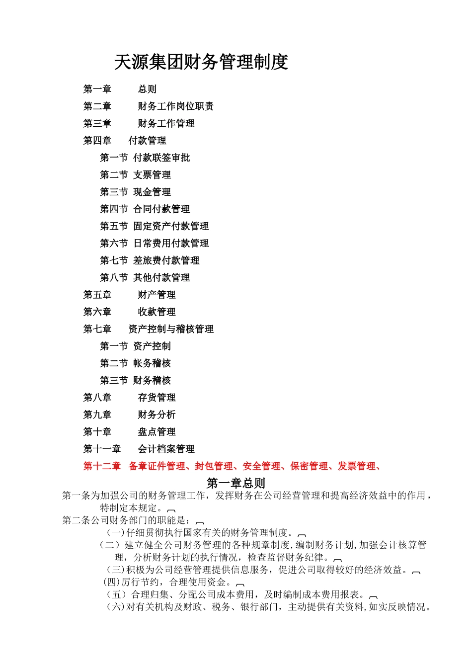 天源集团公司财务管理制度_第1页