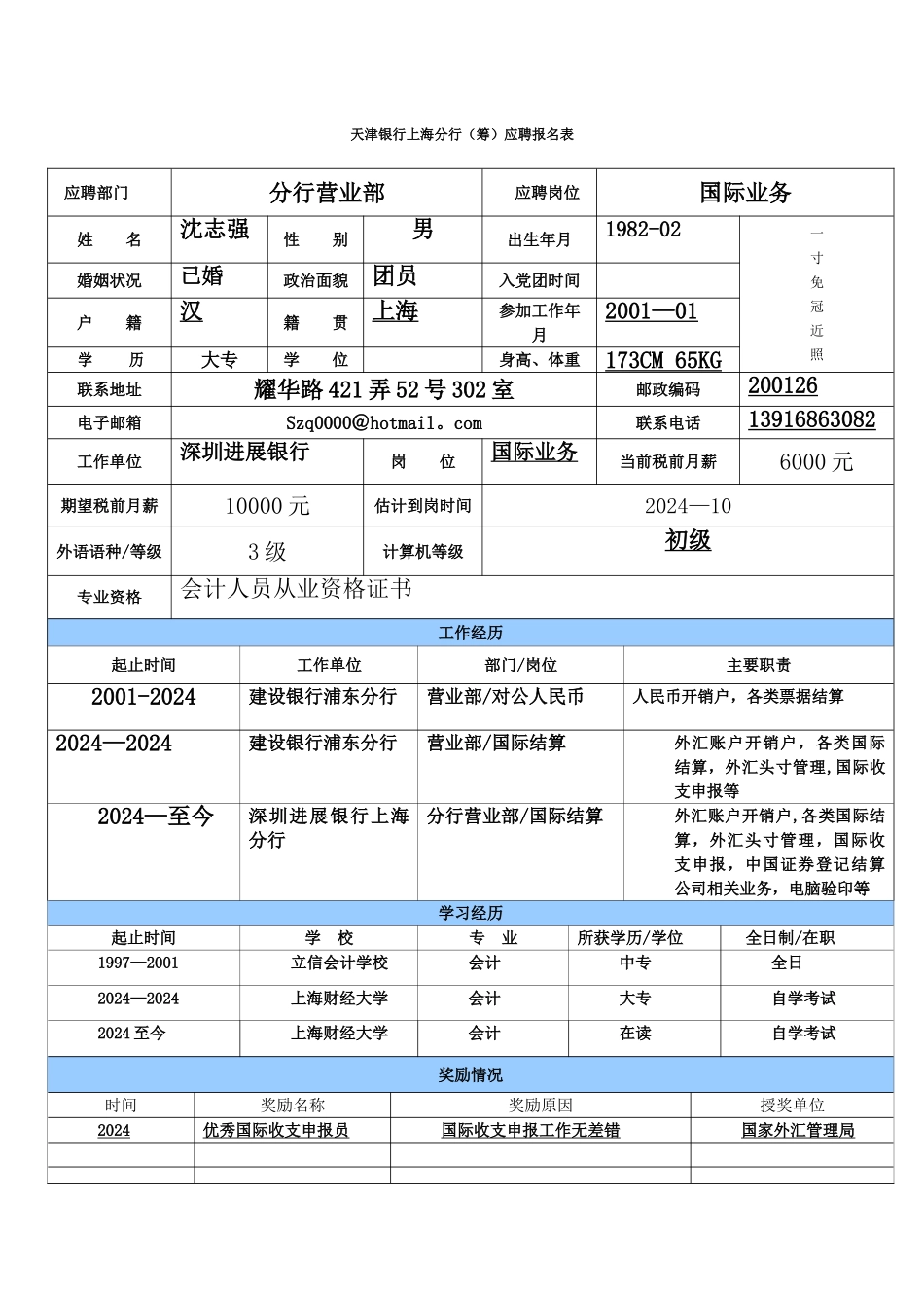 天津银行应聘表_第1页