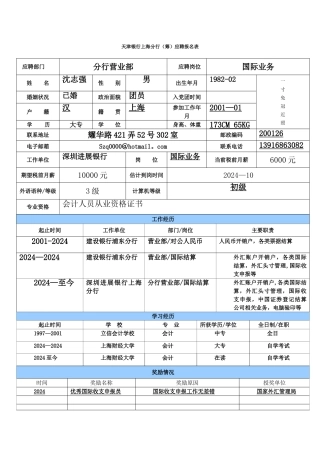天津银行应聘表