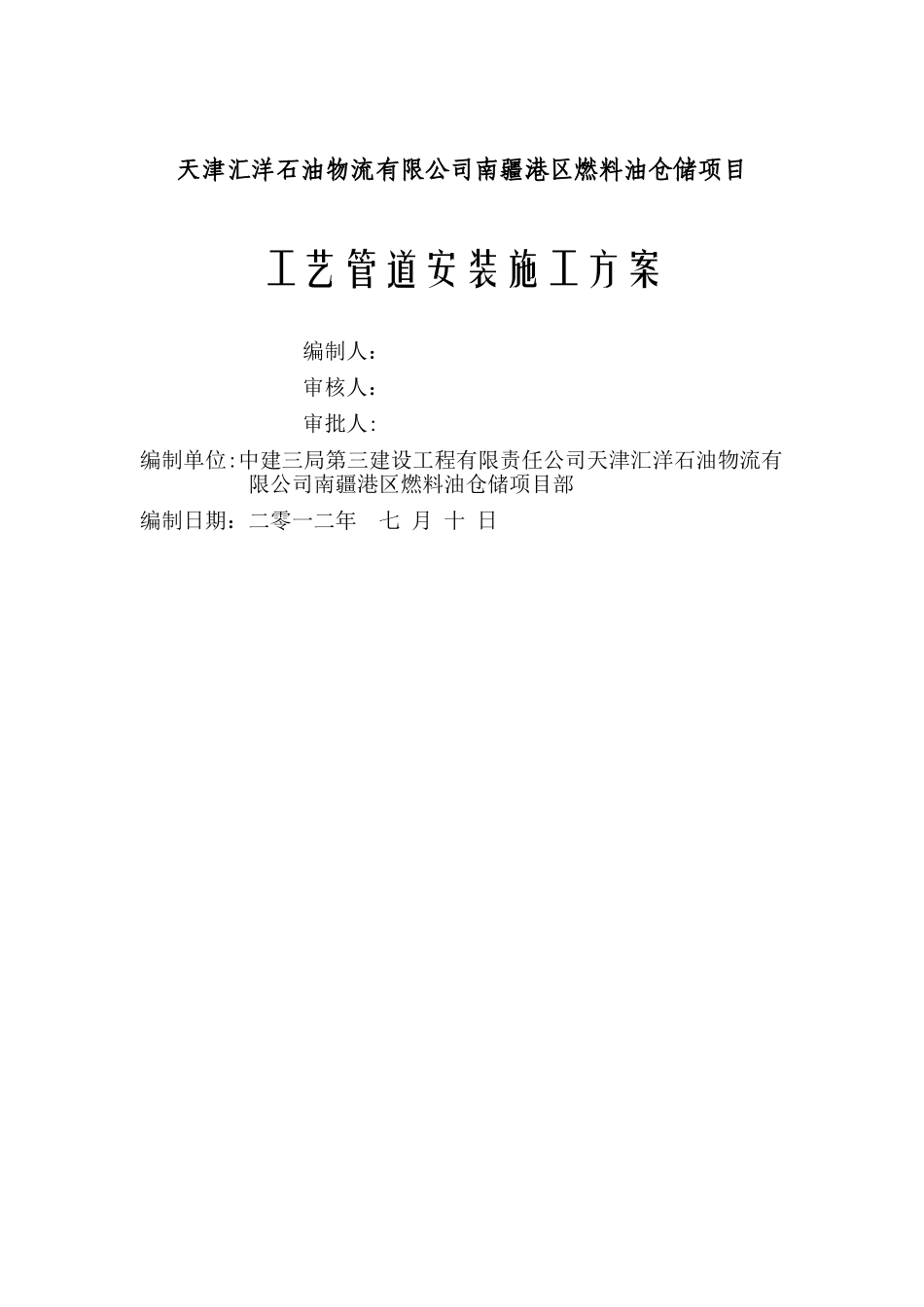 天津汇洋项目工艺管道安装施工方案_第1页