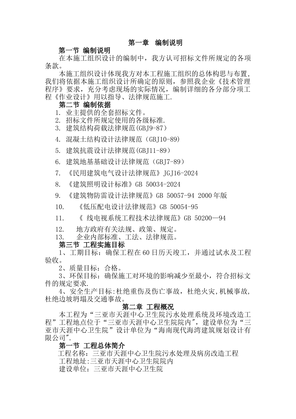 天涯生活污水处理工程施工组织设计_第3页
