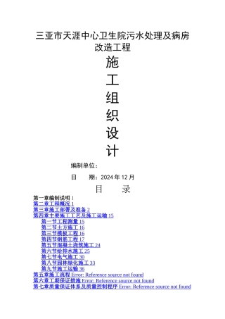天涯生活污水处理工程施工组织设计