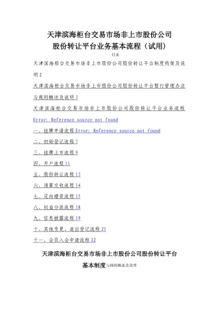 天津滨海股份转让平台业务基本流程
