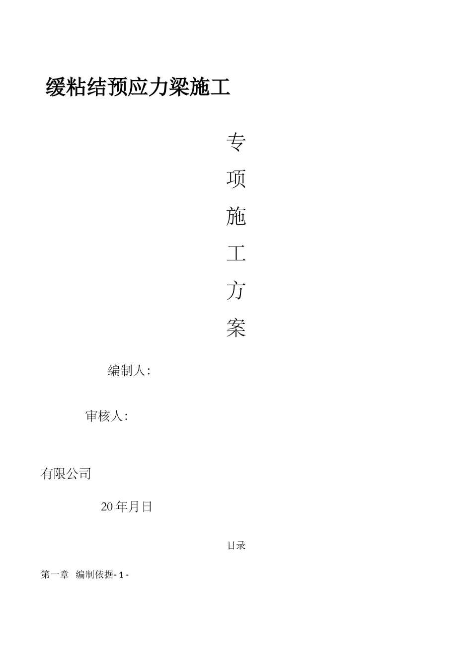 天津项目缓粘结预应力施工方案_第1页