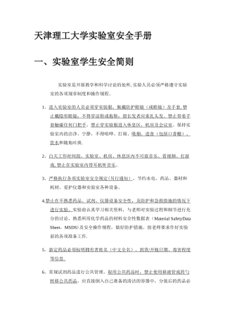 天津理工大学实验室安全手册