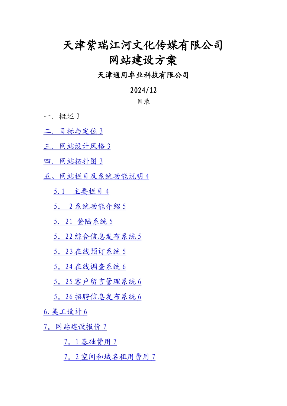 天津紫瑞江河文化传媒有限公司网站策划方案_第1页