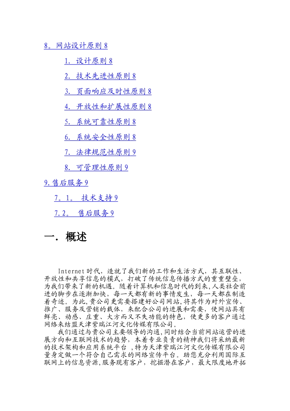 天津紫瑞江河文化传媒有限公司网站策划方案_第2页