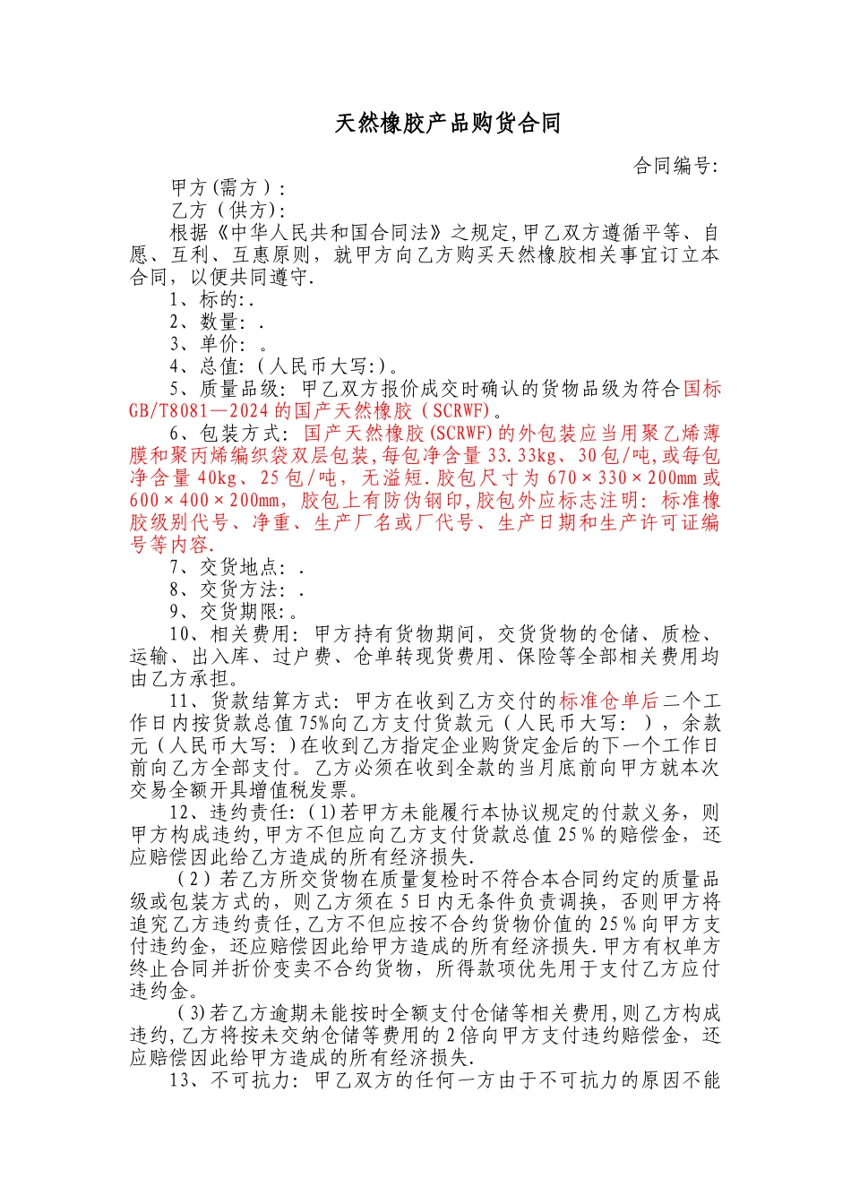 天然橡胶购货合同—采购_第1页