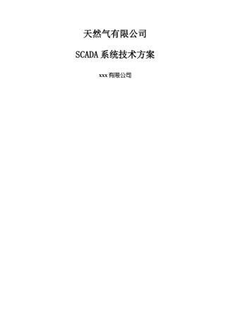 天然气SCADA系统技术方案