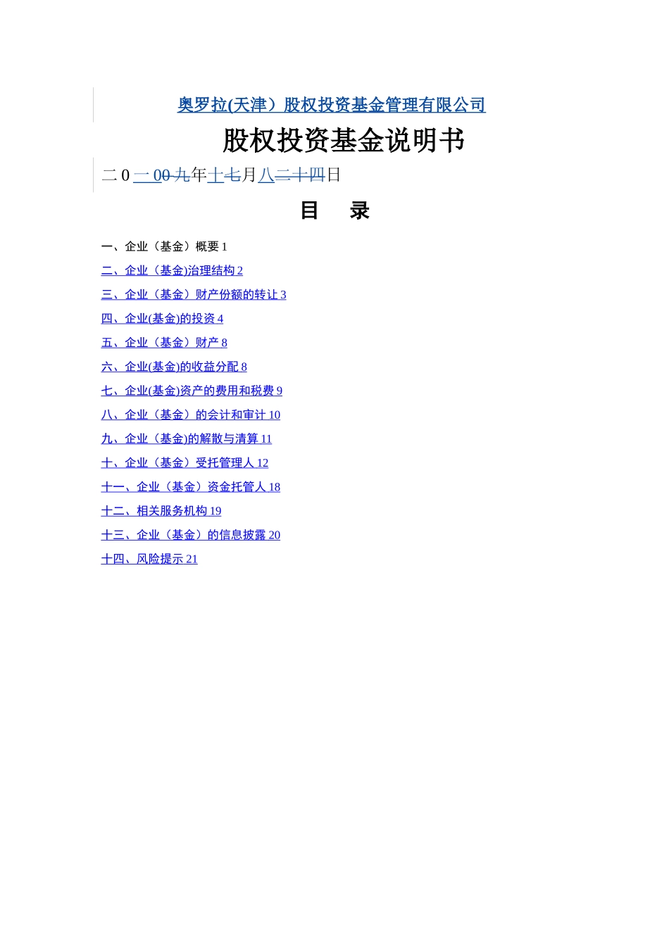 天津股权投资基金管理说明1_第1页