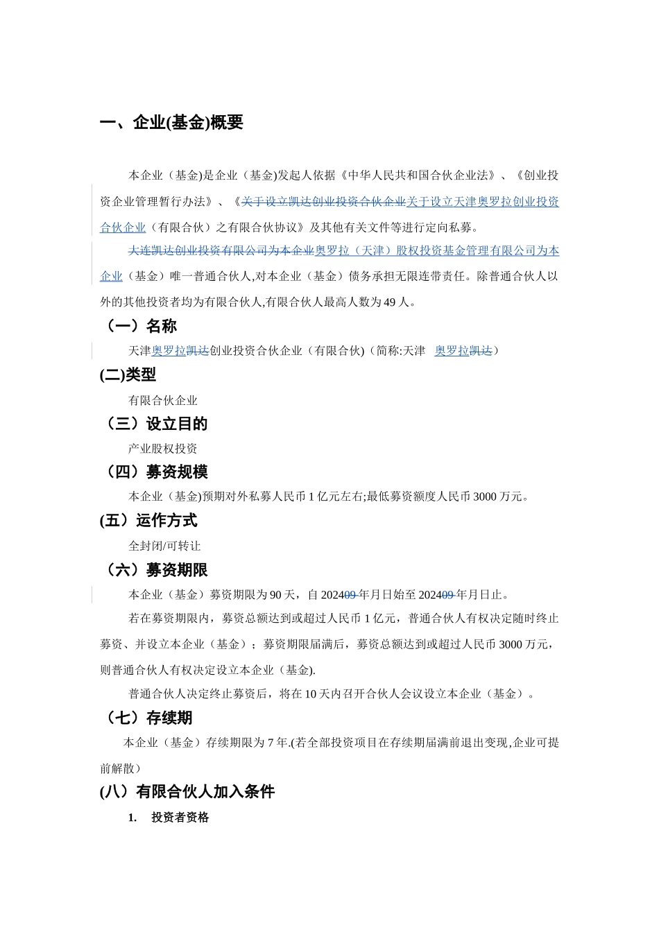 天津股权投资基金管理说明1_第2页