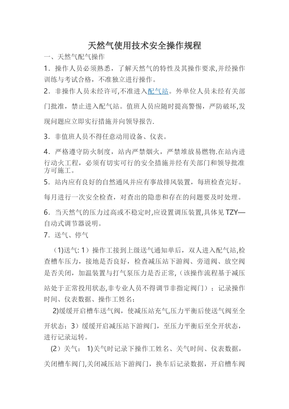 天然气使用技术安全操作规程_第1页