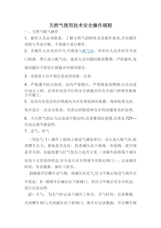天然气使用技术安全操作规程