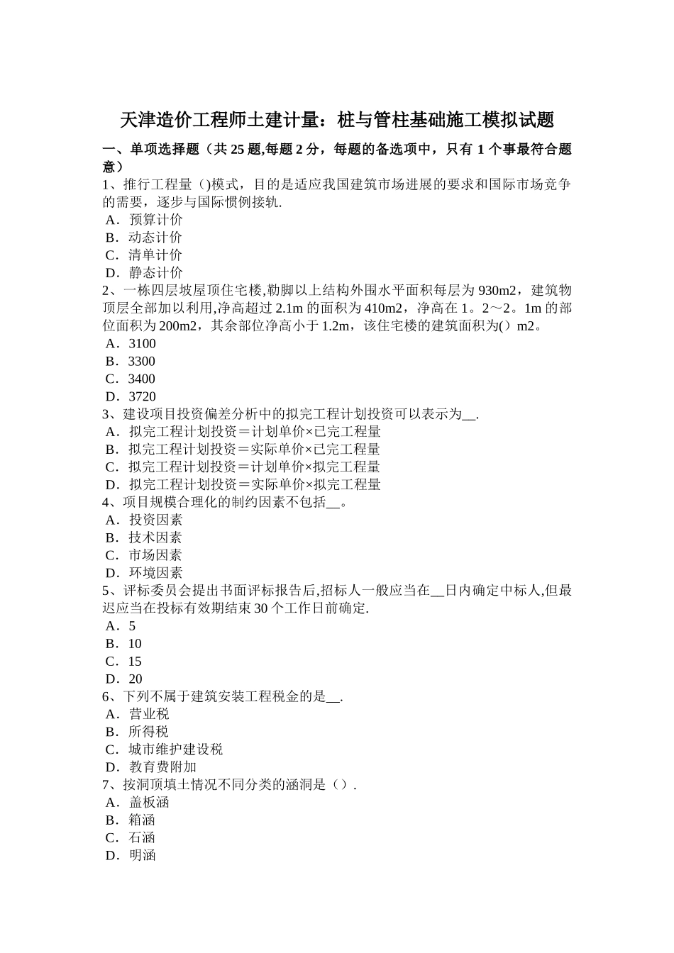 天津造价工程师土建计量：桩与管柱基础施工模拟试题_第1页