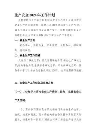 天然气公司安全生产工作计划