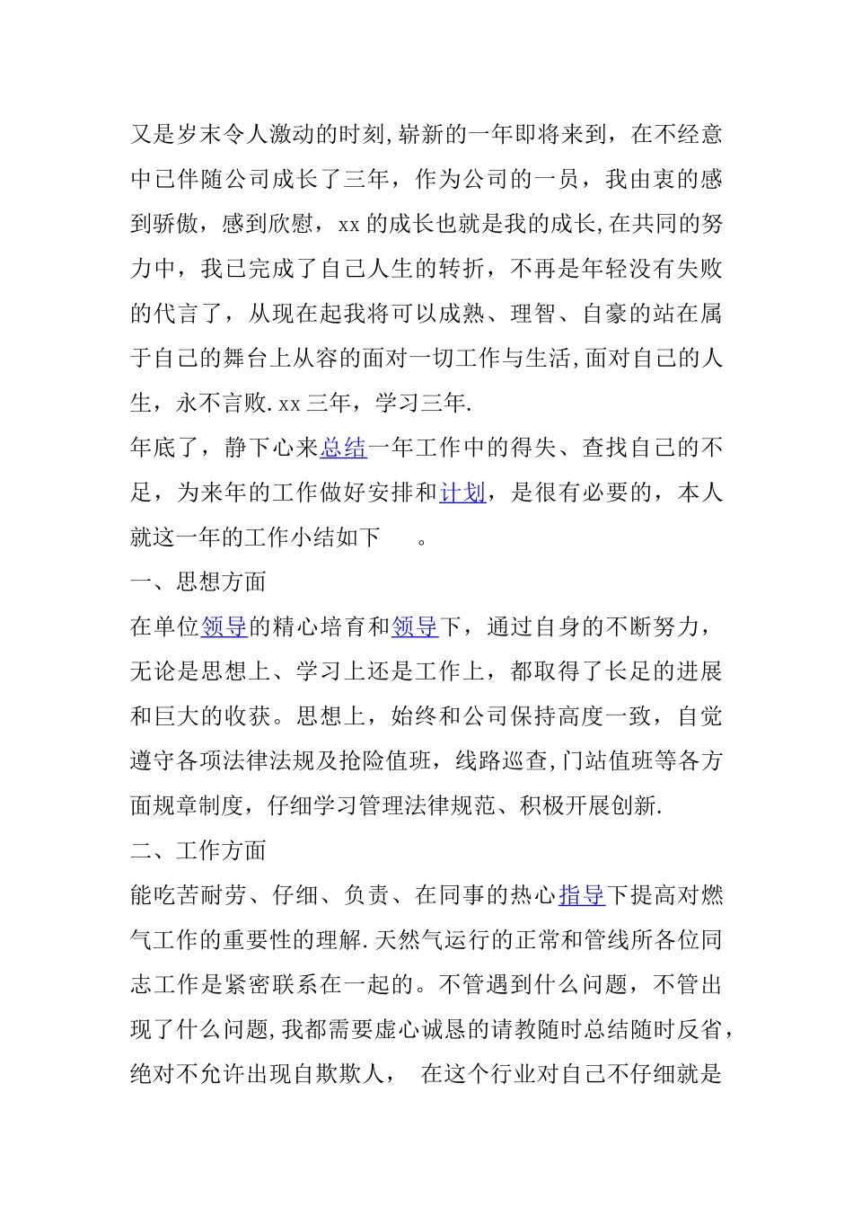 天然气公司员工年终工作总结_第1页