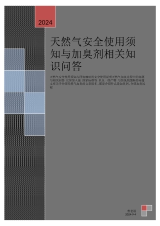 天然气安全使用须知与加臭剂相关知识问答