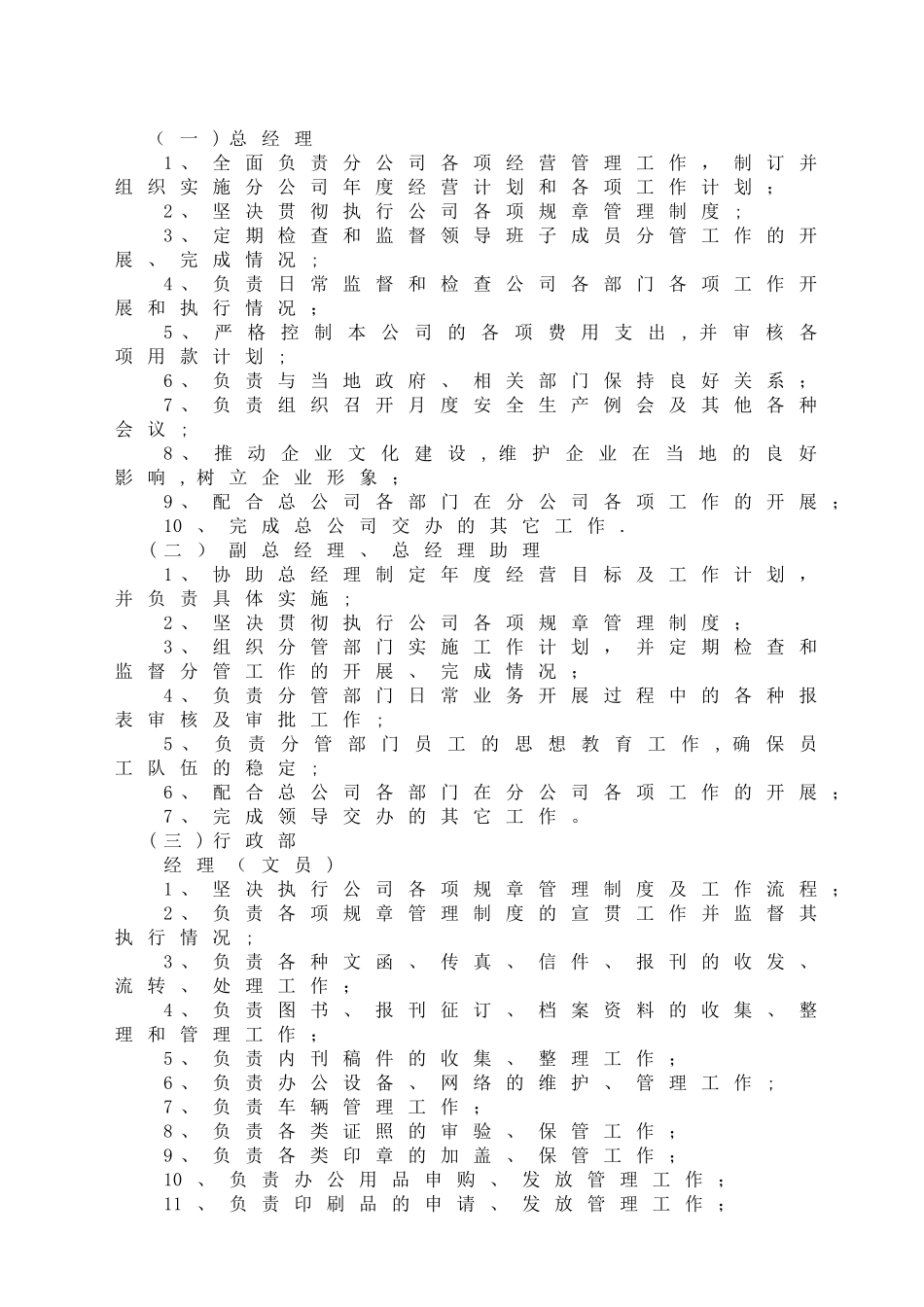 天然气公司岗位管理职责_第1页